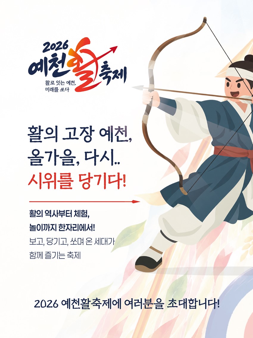 2.활쏘기 체험부터 특별공연까지! 「2026 예천활축제」 개최 안내 | 2026. 10. 30.(금) ~ 11. 1.(일)